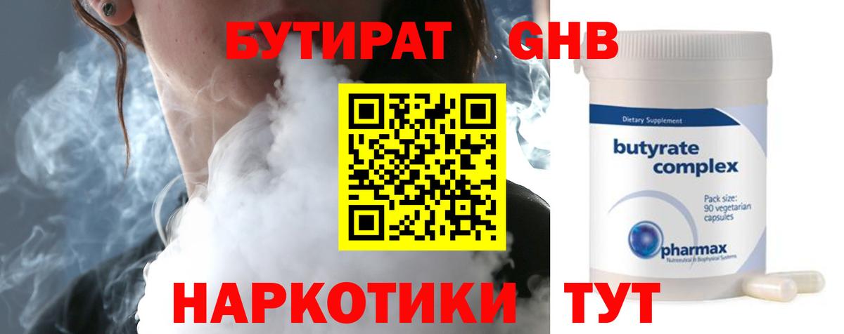 БУТИРАТ бутандиол  Вход с VPN  Тверь 